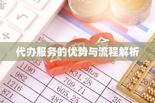 南澳代办服务的优势与流程解析