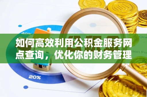 南澳如何高效利用公积金服务网点查询，优化你的财务管理