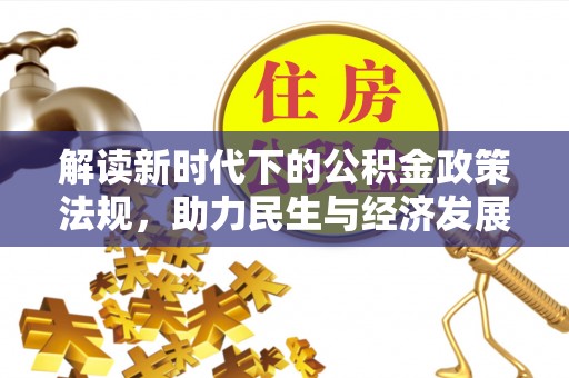 南澳解读新时代下的公积金政策法规，助力民生与经济发展