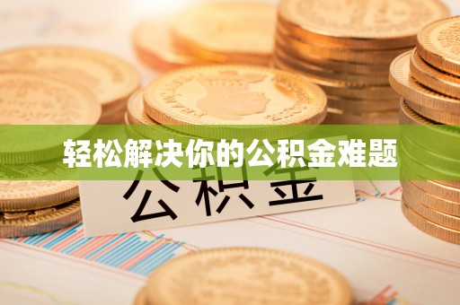 南澳轻松解决你的公积金难题