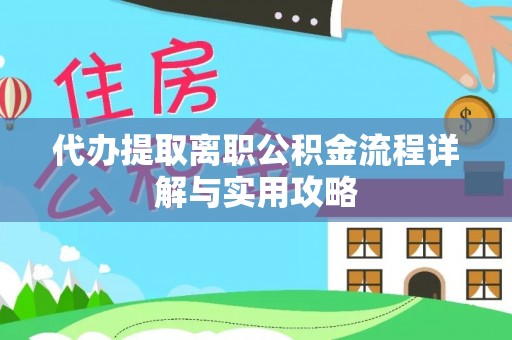 南澳代办提取离职公积金流程详解与实用攻略