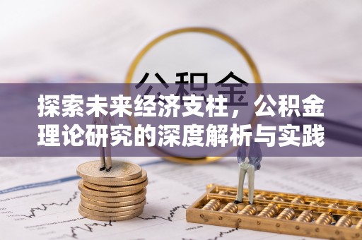 南澳探索未来经济支柱，公积金理论研究的深度解析与实践意义