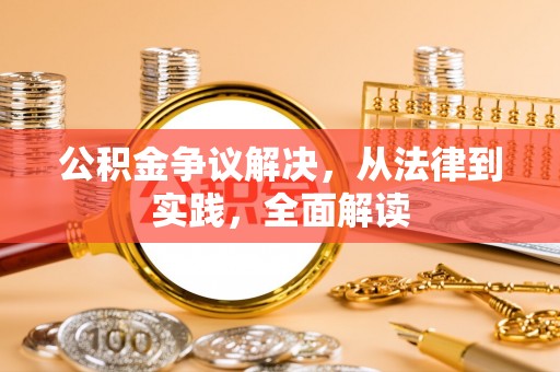 南澳公积金争议解决，从法律到实践，全面解读
