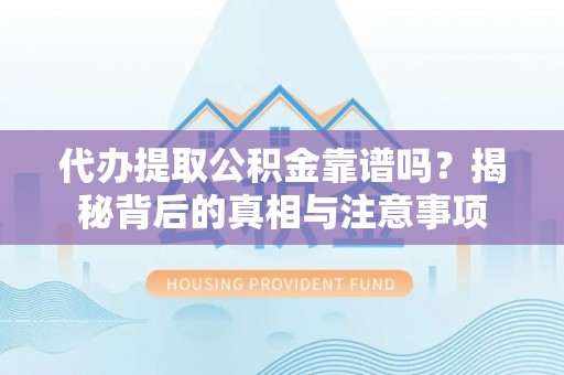 南澳代办提取公积金靠谱吗？揭秘背后的真相与注意事项