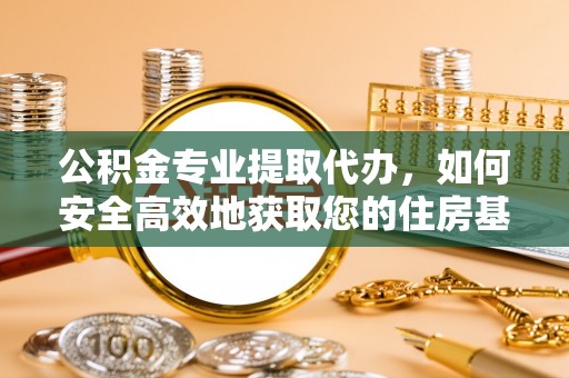 南澳公积金专业提取代办，如何安全高效地获取您的住房基金
