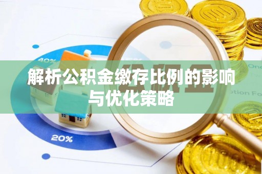 南澳解析公积金缴存比例的影响与优化策略