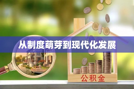 南澳从制度萌芽到现代化发展
