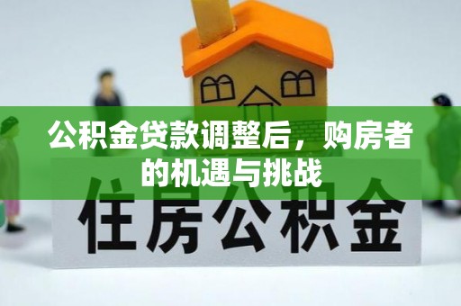 南澳公积金贷款调整后，购房者的机遇与挑战