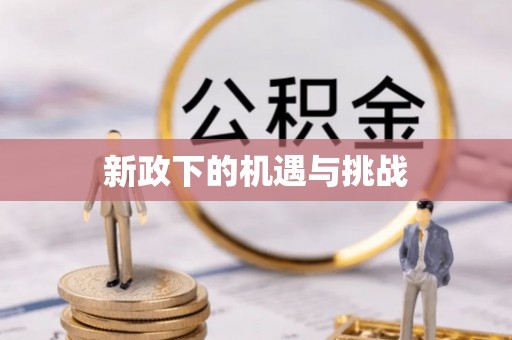 南澳新政下的机遇与挑战