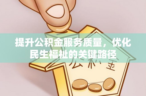 南澳提升公积金服务质量，优化民生福祉的关键路径