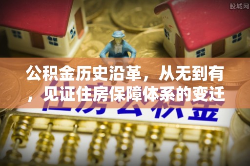 南澳公积金历史沿革，从无到有，见证住房保障体系的变迁