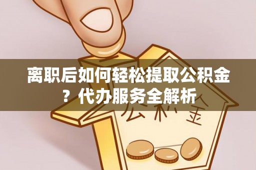 南澳离职后如何轻松提取公积金？代办服务全解析
