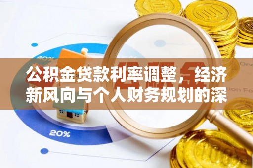 南澳公积金贷款利率调整，经济新风向与个人财务规划的深远影响