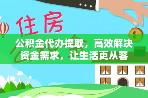 南澳公积金代办提取，高效解决资金需求，让生活更从容