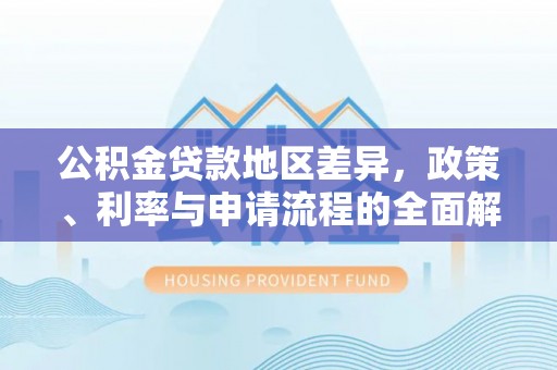 南澳公积金贷款地区差异，政策、利率与申请流程的全面解析