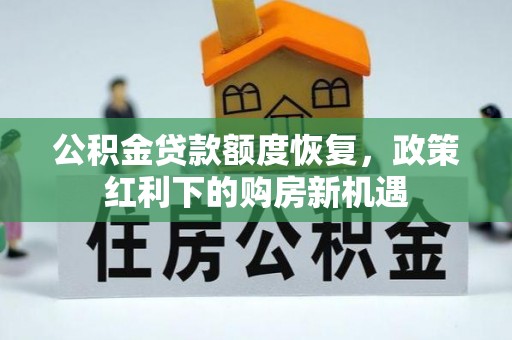 南澳公积金贷款额度恢复，政策红利下的购房新机遇
