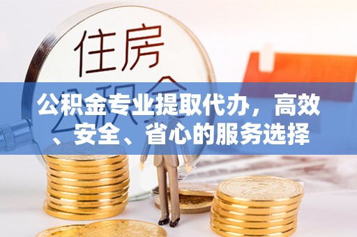 南澳公积金专业提取代办，高效、安全、省心的服务选择