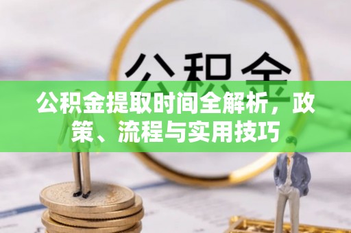 南澳公积金提取时间全解析，政策、流程与实用技巧