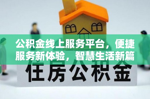 南澳公积金线上服务平台，便捷服务新体验，智慧生活新篇章