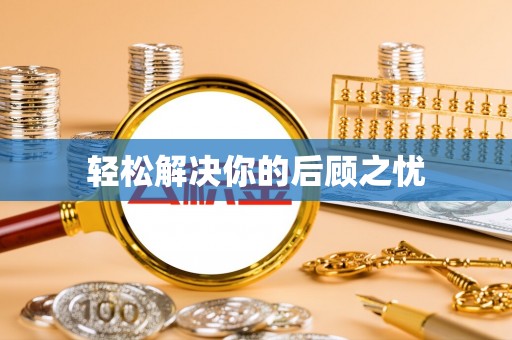 南澳轻松解决你的后顾之忧