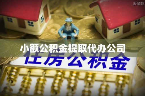 南澳小额公积金提取代办公司