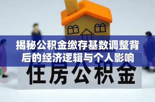 南澳揭秘公积金缴存基数调整背后的经济逻辑与个人影响