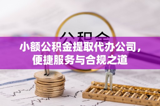 南澳小额公积金提取代办公司，便捷服务与合规之道