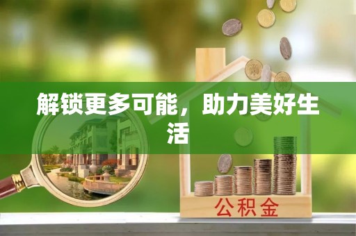 南澳解锁更多可能，助力美好生活