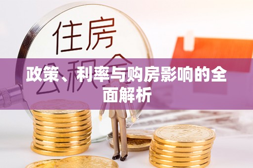 南澳政策、利率与购房影响的全面解析