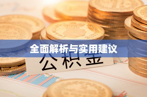 南澳全面解析与实用建议