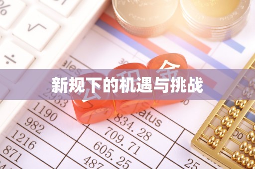 南澳新规下的机遇与挑战