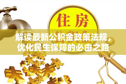 南澳解读最新公积金政策法规，优化民生保障的必由之路