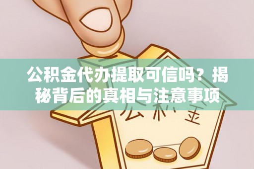 南澳公积金代办提取可信吗？揭秘背后的真相与注意事项