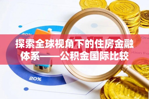 南澳探索全球视角下的住房金融体系——公积金国际比较