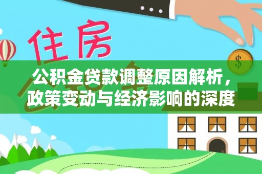 南澳公积金贷款调整原因解析，政策变动与经济影响的深度探讨