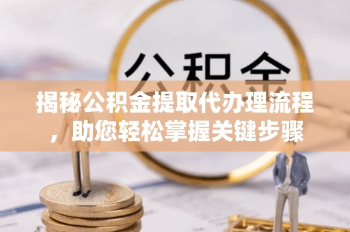 南澳揭秘公积金提取代办理流程，助您轻松掌握关键步骤
