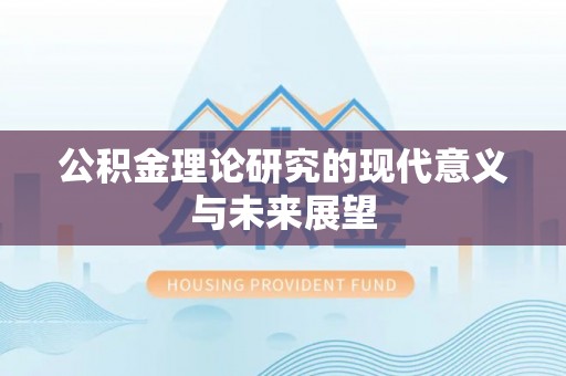 南澳公积金理论研究的现代意义与未来展望