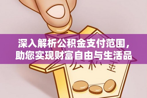 南澳深入解析公积金支付范围，助您实现财富自由与生活品质提升