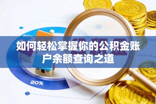 南澳如何轻松掌握你的公积金账户余额查询之道