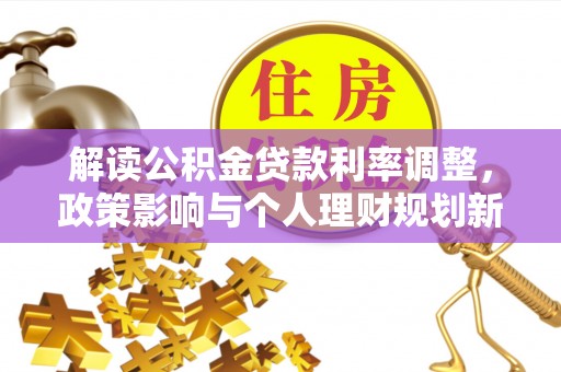 南澳解读公积金贷款利率调整，政策影响与个人理财规划新思路