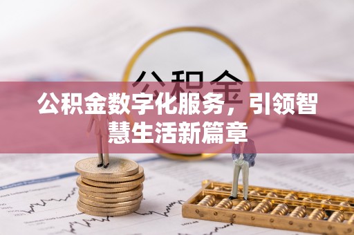 南澳公积金数字化服务，引领智慧生活新篇章