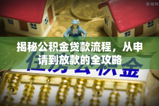 南澳揭秘公积金贷款流程，从申请到放款的全攻略