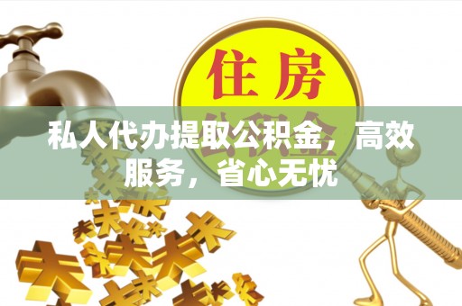 南澳私人代办提取公积金，高效服务，省心无忧