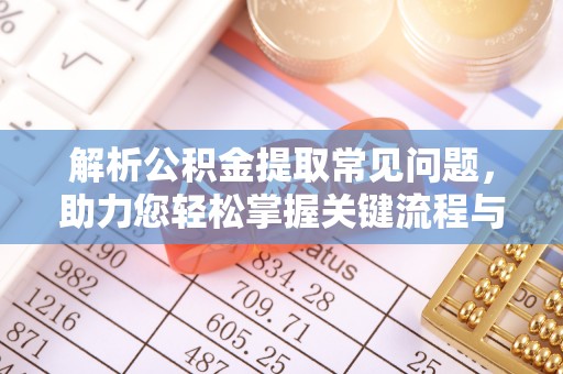 南澳解析公积金提取常见问题，助力您轻松掌握关键流程与技巧