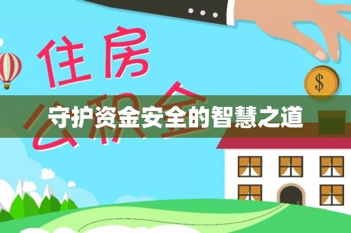 南澳守护资金安全的智慧之道