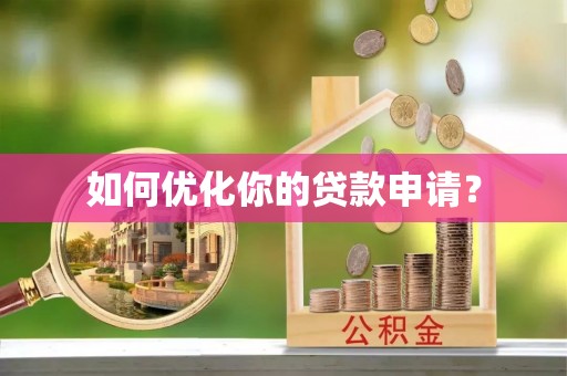 南澳如何优化你的贷款申请？