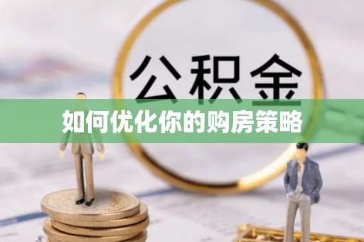 南澳如何优化你的购房策略