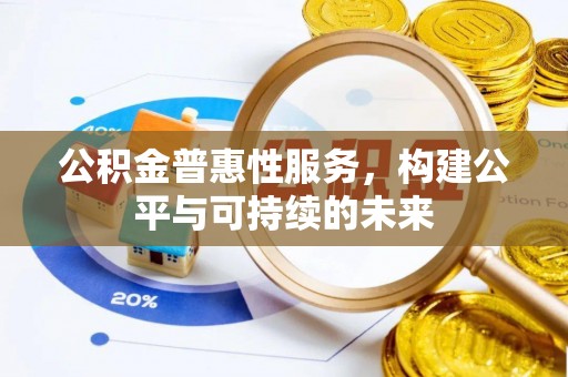 南澳公积金普惠性服务，构建公平与可持续的未来