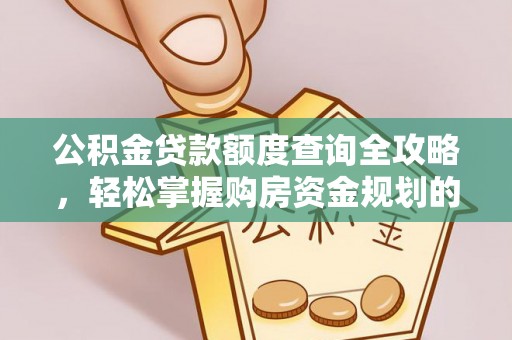 南澳公积金贷款额度查询全攻略，轻松掌握购房资金规划的关键