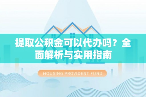 南澳提取公积金可以代办吗？全面解析与实用指南
